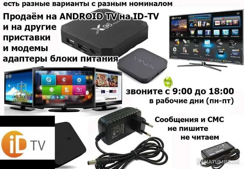для андроид ТВ ID-TV и на другие модемы и приставки блоки питания от Алматы - изображение 1