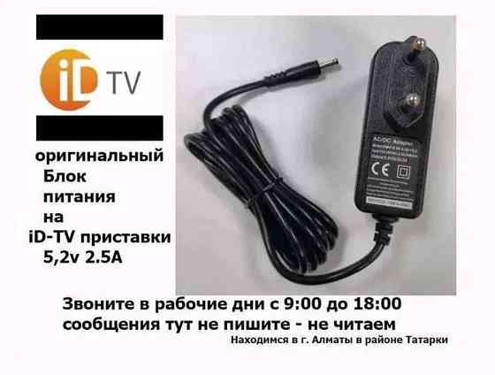 на ТВ приставку для ID-TV - адаптер блок питания  Алматы