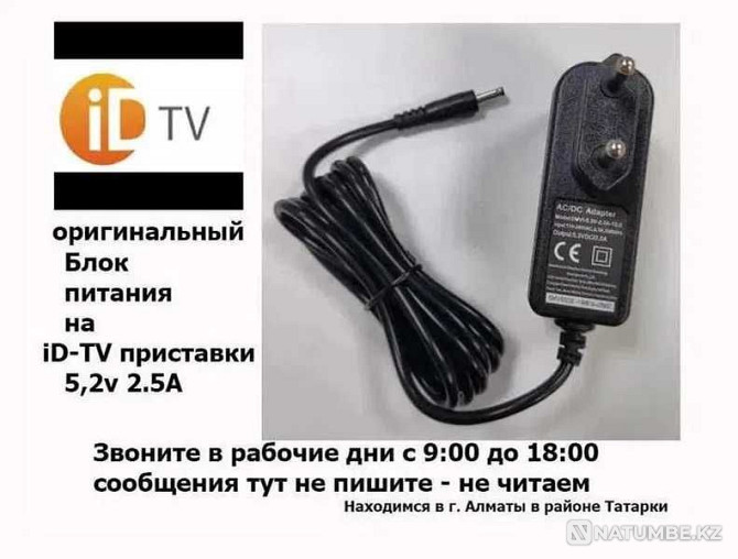 ID-TV адаптерінің қуат көзіне арналған теледидар приставкасында  Алматы - изображение 1