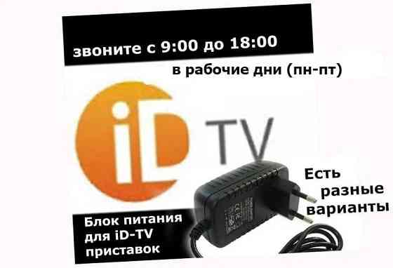 блок питания для ID-TV приставок есть разные варианты на разные модели Алматы