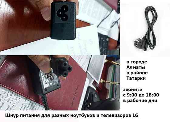 шнур кабель питания на ноутбуки для телевизоров LG и от другого  Алматы