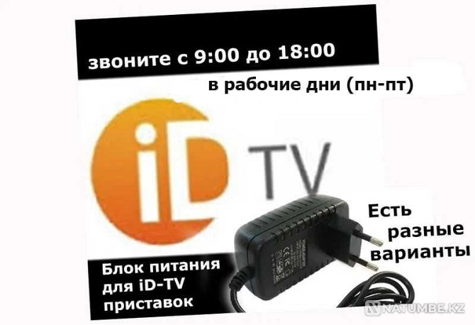 адаптер блок питания на приставку для ID-TV Алматы - изображение 1