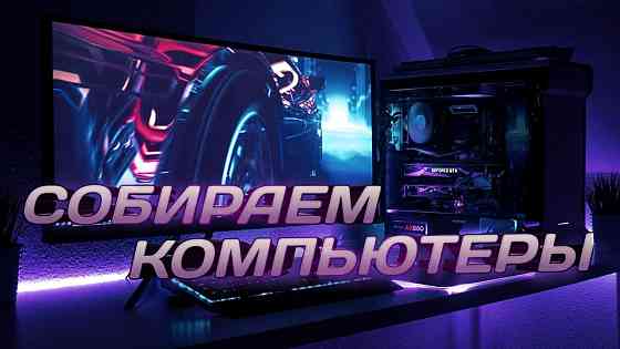 Сборка пк на заказ Алматы