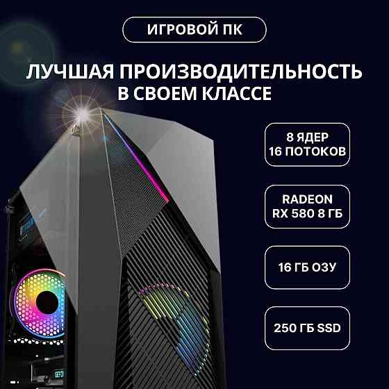 Новый игровой ПК для Core i7 / 16GB ОЗУ / RX580 8GB / 250GB SSD NVMe  Алматы