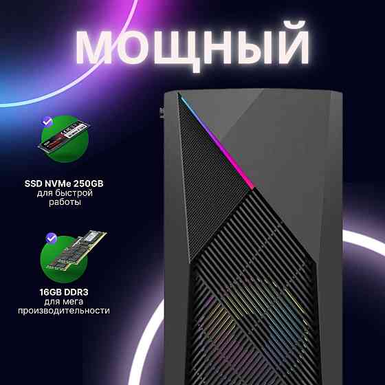 Новый игровой ПК для Core i7 / 16GB ОЗУ / RX580 8GB / 250GB SSD NVMe  Алматы