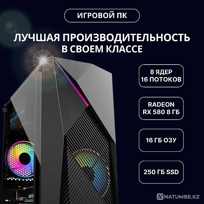 Core i7 / 16 ГБ жедел жады / RX580 8 ГБ / 250 ГБ SSD NVMe үшін жаңа ойын компьютері  Алматы - изображение 1