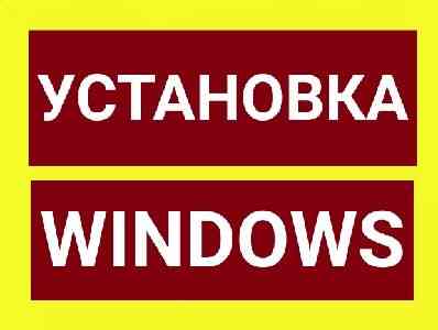 УСТАНОВКА ВИНДОВС; Ворд; Эксель; драйверов.  Алматы