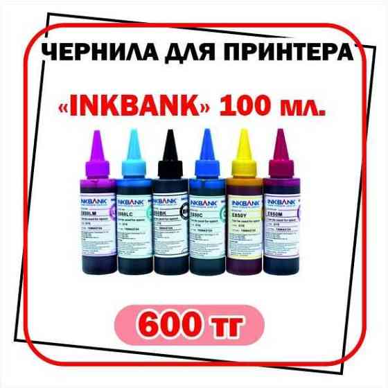 Чернила для струйных принтеров EPSON; CANON; HP. Алматы