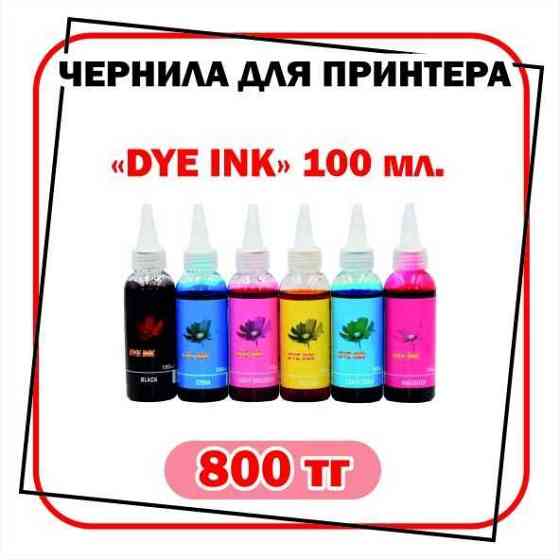Чернила для струйных принтеров EPSON; CANON; HP. Алматы