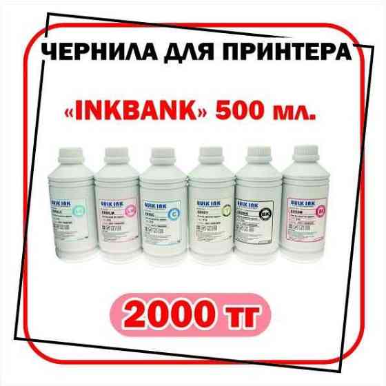 Чернила для струйных принтеров EPSON; CANON; HP. Алматы