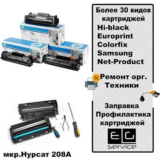 Заправка картриджей; ремонт принтеров; компьютеров и ноутбуков. Almaty