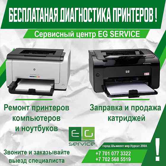Заправка картриджей; ремонт принтеров; компьютеров и ноутбуков. Almaty