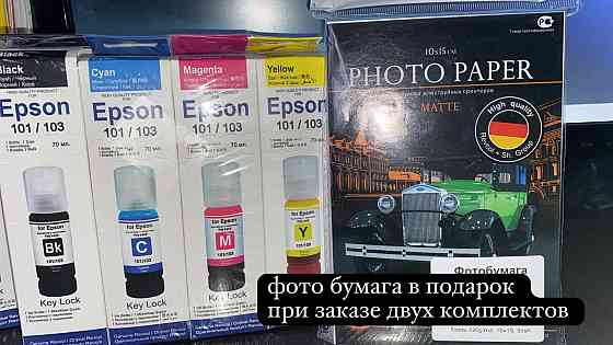 Чернила краска для принтера Epson. Фото бумага в подарок ! Almaty