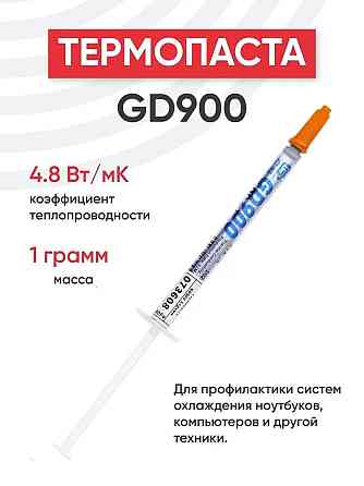 Термопаста GD900 1гр Алматы