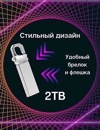 Флешка Usb накопитель 2TB Алматы