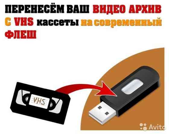 Отцифровка видеокасет на флешку или жестки диск Алматы