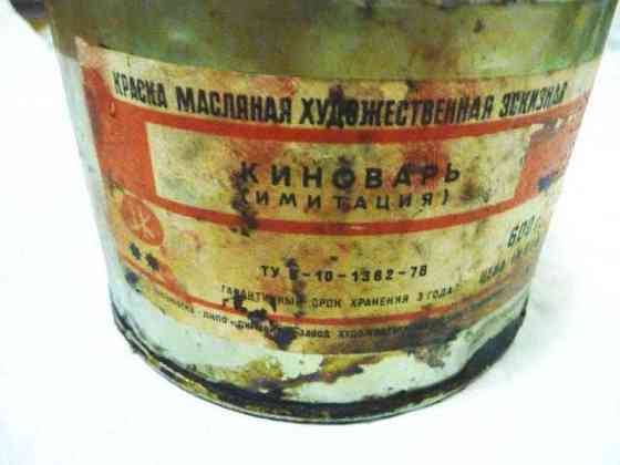 Продам советские масляные художественные краски - "Киноварь". 