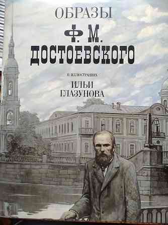 Образы Ф.М. Достоевского в иллюстрациях Ильи Глазунова. Алматы