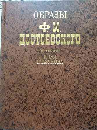 Образы Ф.М. Достоевского в иллюстрациях Ильи Глазунова.  Алматы