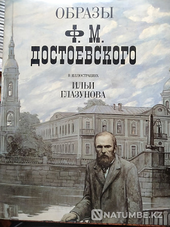 Images of F.M. Dostoevsky in illustrations by Ilya Glazunov. Almaty - photo 1