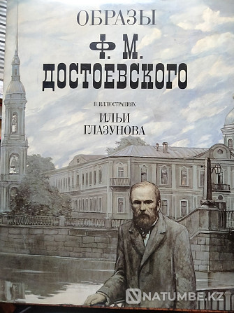 Образы Ф.М. Достоевского в иллюстрациях Ильи Глазунова. Алматы - изображение 1