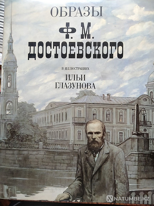 Images of F.M. Dostoevsky in illustrations by Ilya Glazunov. Almaty - photo 1