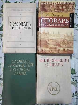 Разные словари русского языка  Алматы