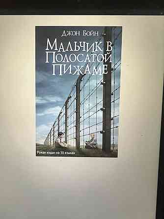 Книга “Мальчик в полосатой пижаме” Алматы