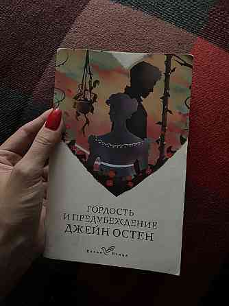Книга Джейн Остен  Алматы