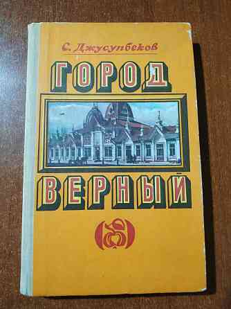 Город Верный. Книга про Алма-Ату Алматы