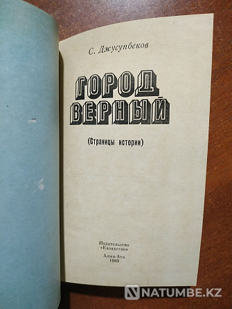 Город Верный. Книга про Алма-Ату Алматы - изображение 2