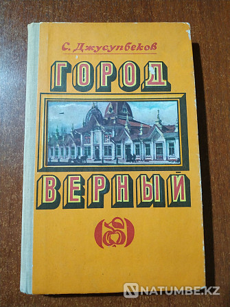 Город Верный. Книга про Алма-Ату Алматы - изображение 1