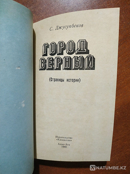 Верный қаласы. Алматы туралы кітап  Алматы - изображение 2