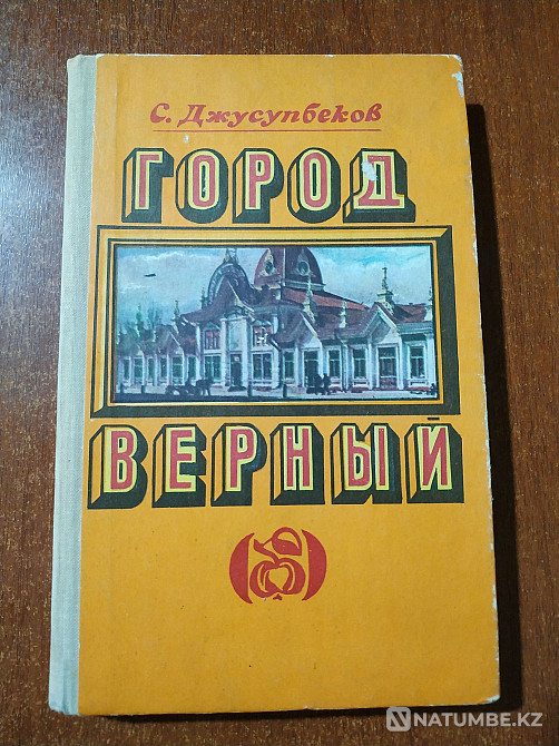 Верный қаласы. Алматы туралы кітап  Алматы - изображение 1