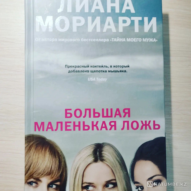 Big Little Lies - L. Moriarty Almaty - photo 1