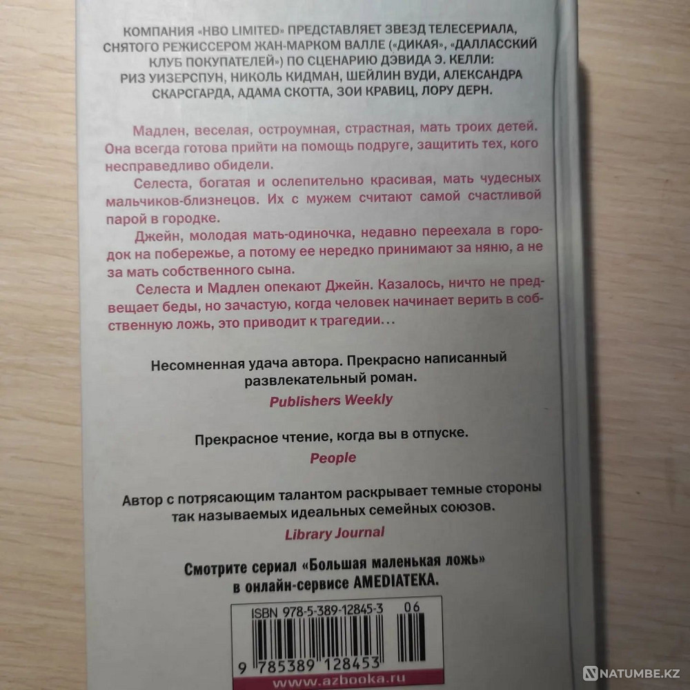 Big Little Lies - L. Moriarty Almaty - photo 2