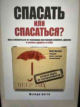 Книга “Спасать или спасаться?” Мелоди Битти  Алматы