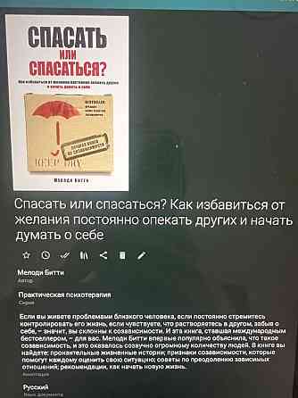 Книга “Спасать или спасаться?” Мелоди Битти Алматы