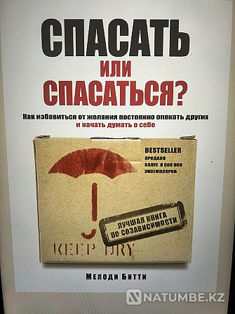 «Сақтау керек пе, әлде құтқарылу керек пе?» кітабы Мелоди Битти  Алматы - изображение 1