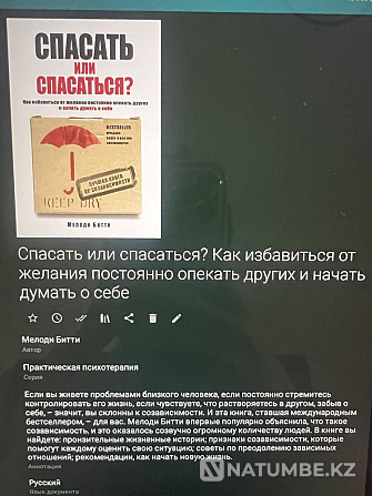 Книга “Спасать или спасаться?” Мелоди Битти Алматы - изображение 2
