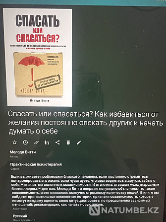 «Сақтау керек пе, әлде құтқарылу керек пе?» кітабы Мелоди Битти  Алматы - изображение 2