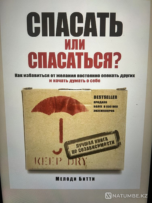 Спасатель и спасаться книга мелани битти. Книга мелоди битти спасать или спасаться. Спасать или спасаться книга. Мелоди битти спасать или спасаться. Битти спасать или спасаться книга.