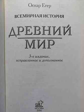 Оскар Егер. Всемирная история. Древний мир.  Алматы