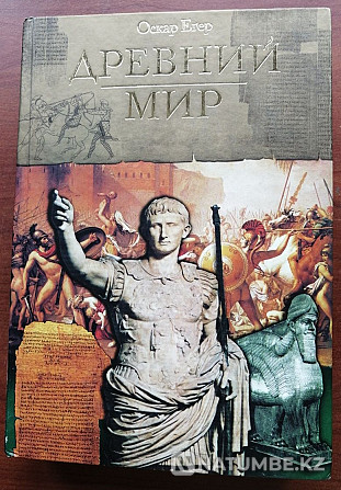 Оскар Джегер. Дүниежүзілік тарих. Ежелгі дүние.  Алматы - изображение 1