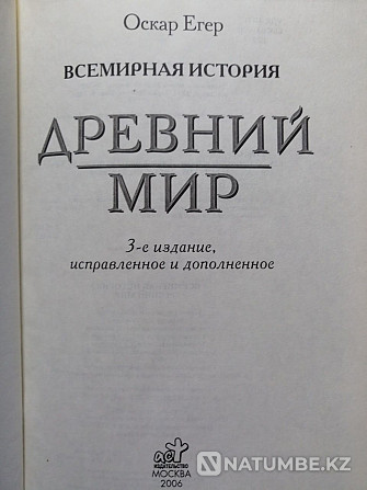 Оскар Джегер. Дүниежүзілік тарих. Ежелгі дүние.  Алматы - изображение 2