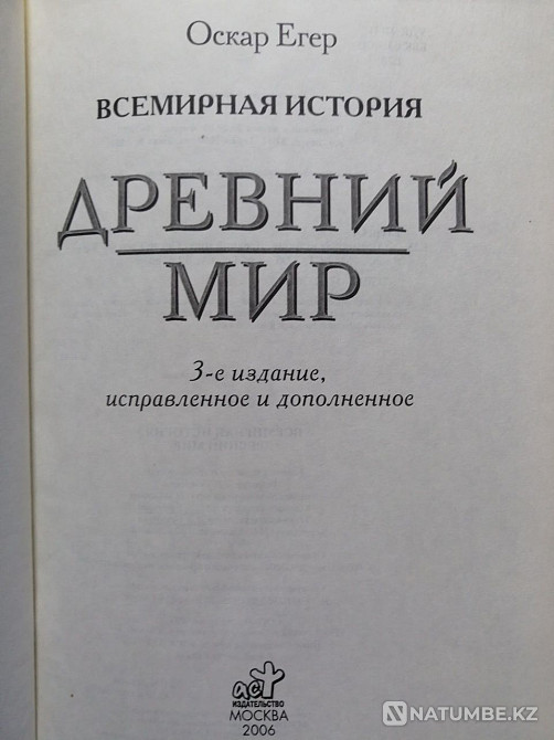 Oscar Jaeger. The World History. Ancient world. Almaty - photo 2