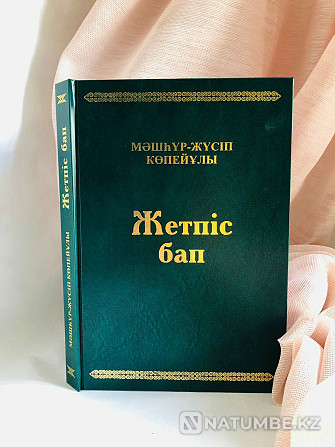 Книги Машхур Жусупа Алматы - изображение 1