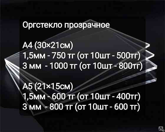 Оргстекло А4. Оргстекло А5. КармашкиА4. Продажа и резка оргстекла.ПВХ Алматы