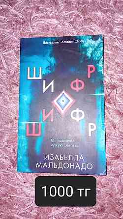 Книги Стань моим завтра; В конце они оба умрут; После тебя и т.д. Алматы