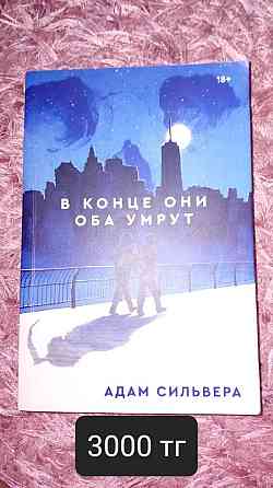 Книги Стань моим завтра; В конце они оба умрут; После тебя и т.д.  Алматы